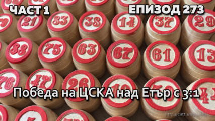 Победа на ЦСКА над Етър с 3:1