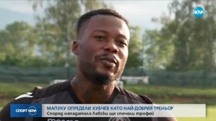 Мапуку: Хубчев е най-добрият треньор в България