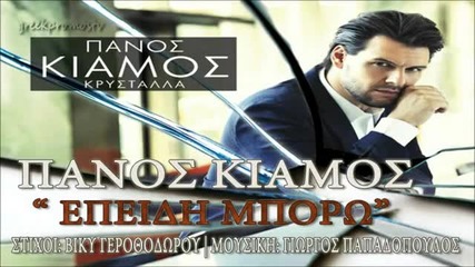Panos Kiamos - Epeidi Mporo - 2012