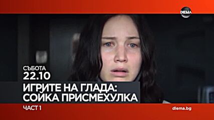 "Игрите на глада: Сойка-присмехулка - Част 1" на 2 октомври, събота от 22.10 ч. по DIEMA