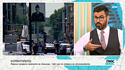 КоментарНО: Как ще се отрази на икономиката замразяването на наемите на жилища в Берлин?
