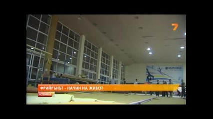 Фрийрънът - начин на живот