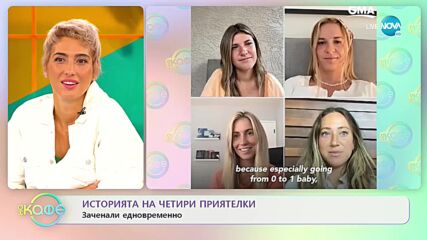 Четири приятелки два пъти се оказаха бременни по едно и също време