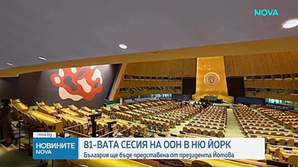 Започва 81-вата сесия на Общото събрание на ООН