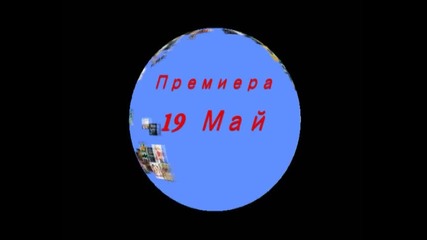 Светът на филмите - 19 Май