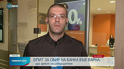Опит за грабеж на банка и във Варна
