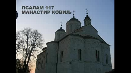 Псалм 117 - Манастир Ковил 