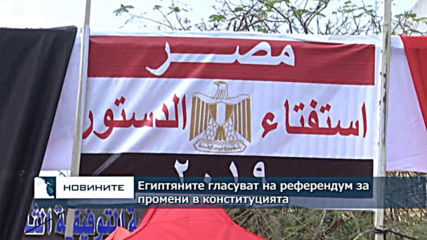 Египтяните гласуват на референдумът за промени в конституцията