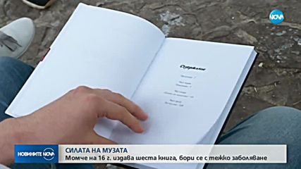 СИЛАТА НА МУЗАТА: Момче на 16 г. издава шеста книга, бори се с тежко заболяване