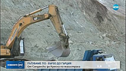 Откриха новата отсечка на магистрала "Струма"