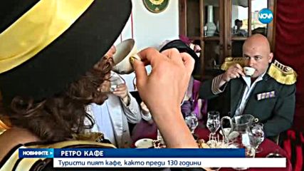 Туристи пият кафе на пясък, както преди 130 години