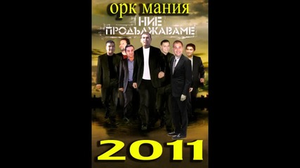 Ork.mania new ku4ek 2011 