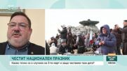 Историята на 3 март между факти, интерпретации и национална памет
