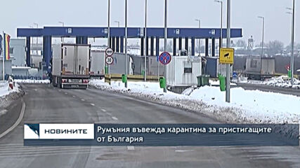 Румъния въвежда карантина за пристигащите от България