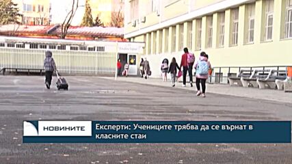 Експерти: Учениците трябва да се върнат в класните стаи