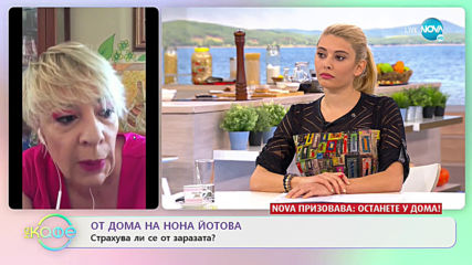 От дома на Нона Йотова: Страхува ли се от заразата? - „На кафе” (03.04.2020)
