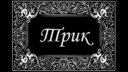 Трик Последните трима