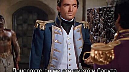 Капитан Хорейшо Хорнблоуър ( Captain Horatio Hornblower 1951 ) Е01
