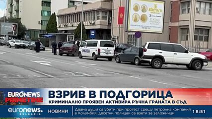 Криминално проявен активира ръчна граната в съд в Подгорица