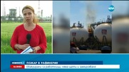 Пожар гори в рафинерията в Бургас
