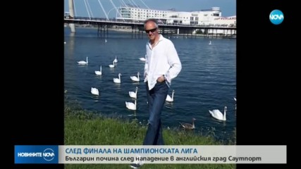 Българин бе убит във Великобритания след финала на Шампионска лига