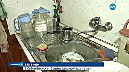 Пускат водата в Севлиево само за 4 часа на ден