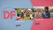 Романтични следобеди с филмите по DIEMA FAMILY