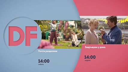 Романтични следобеди с филмите по DIEMA FAMILY