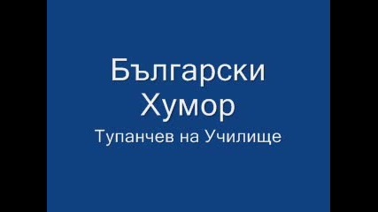 Български Хумор - Тупанчев На Училище