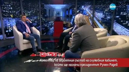 Коментар на вероятния състав на кабинета, който ще назначи президента Румен Радев