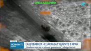 САЩ: Огневата мощ срещу Иран ще се засили драматично