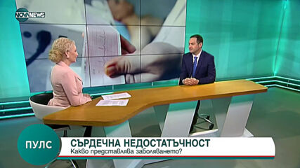 СЪРДЕЧНА НЕДОСТАТЪЧНОСТ: Какво представлява заболяването?