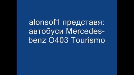Наточени автобуси Mercedes - Benz 0403 Tourismo 