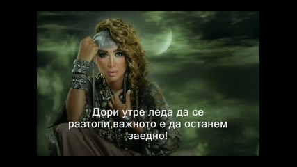 Рами Аяш feat Mая Диаб - Заедно ( бг Превод )