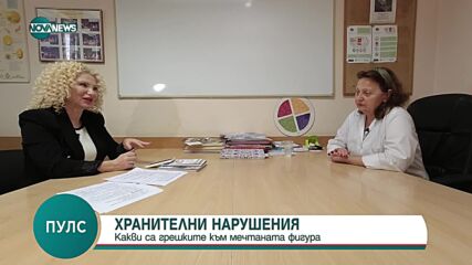 Доц. Попова: Хората често стават жертва на грешни представи за нормалното за тях тегло