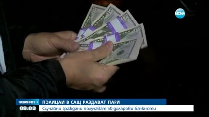 Полицаи раздават пари на граждани