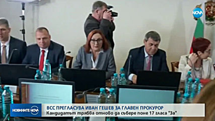 ВСС гласува за втори път номинацията на Гешев за главен прокурор