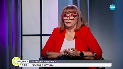 Миглена Ангелова: Не ме е интересувало кой ме харесва и кой не. Приятелите ме познават, а враговете