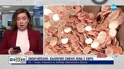 Първи реакции на българските политици и държавници след приемането ни в еврозоната