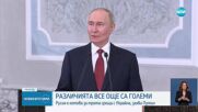 Путин: Русия е готова за нови преговори с Украйна