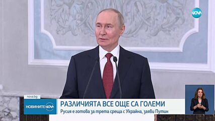 Путин: Русия е готова за нови преговори с Украйна