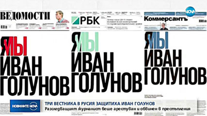 Три руски вестника в защита на разследващ журналист