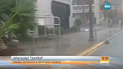 Жертви и ранени от мощния ураган "Харви" в САЩ
