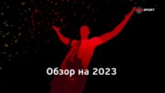 Обзор на 2023