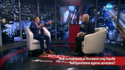 Има ли опасност за България след взрива във френската ядрена централа?