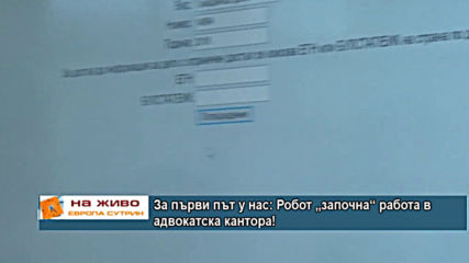 За първи път у нас: Робот „започна“ работа в адвокатска кантора!