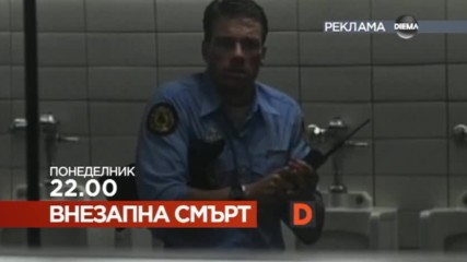 „Внезапна смърт” на 30 януари по DIEMA
