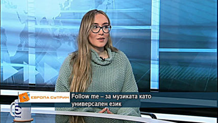 Дара Екимова за най-новата й песен Follow me, посветена на хората с увреден слух