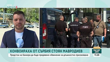Конвоираха Стоян Мавродиев от Сърбия