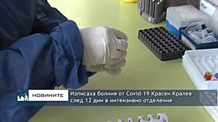 Изписаха болния от Covid-19 Красен Кралев след 12 дни в интензивно отделение